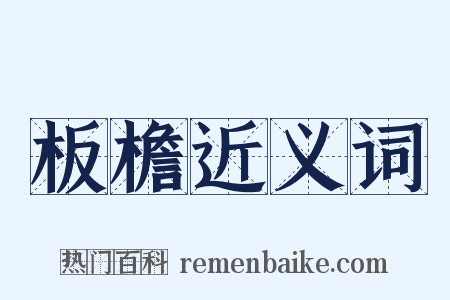 板檐近义词是什么意思的图片